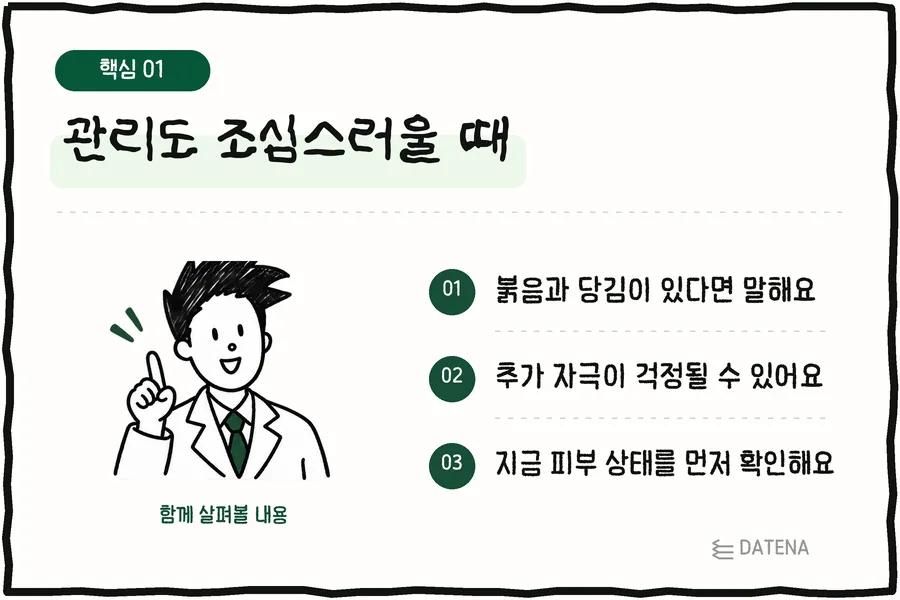 护理也需要谨慎时:有泛红和紧绷感请告诉我们;可能会担心额外的刺激;先确认当前的皮肤状态 — Datena Clinic 说明卡