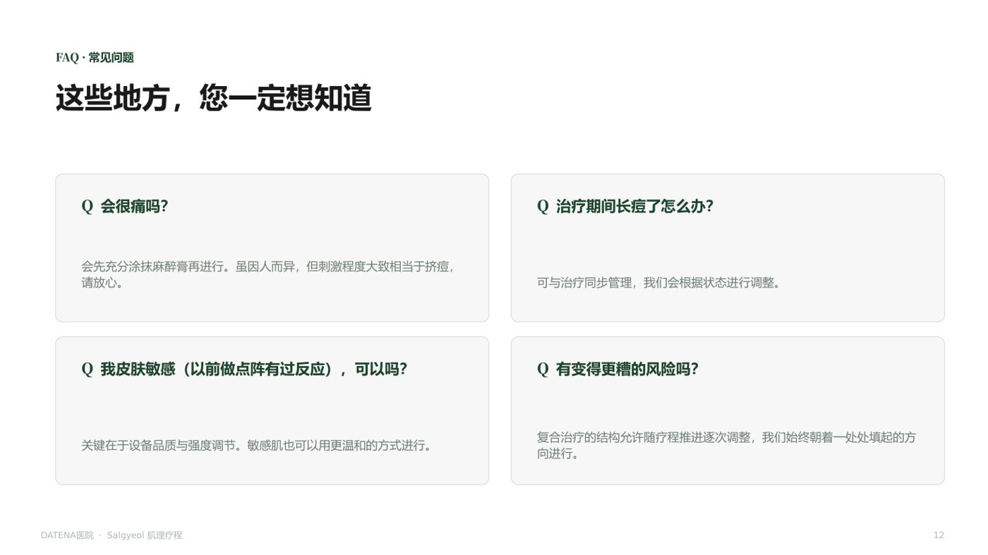 肌理再生疗法 咨询资料12
